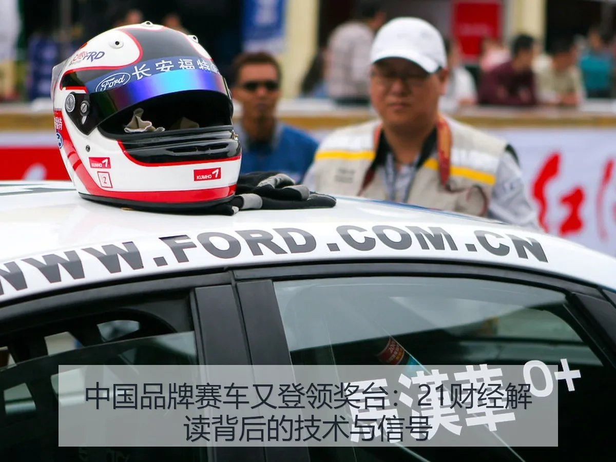 中国品牌赛车又登领奖台：解读背后的技术与信号