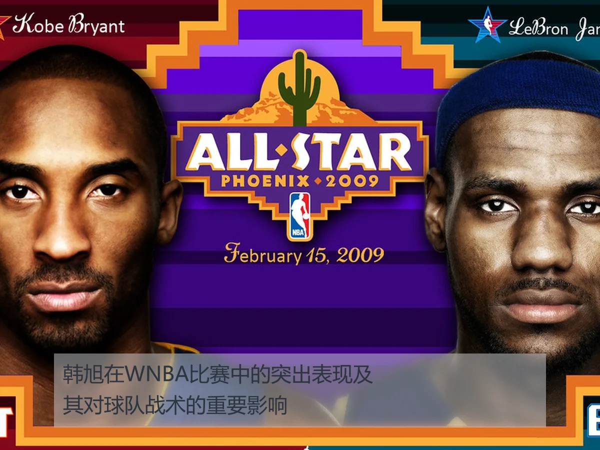 韩旭在WNBA比赛中的突出表现及其对球队战术的重要影响